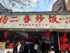 -扬二春炒饭(国庆路总店)