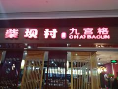 门面-密友回转自助火锅(世茂国际广场店)