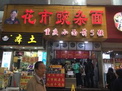 门面-花市豌杂面(民生路店)
