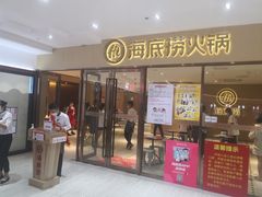 门面-海底捞火锅(南海万科广场店)