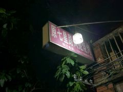 -凤姐烧烤(水街商场店)