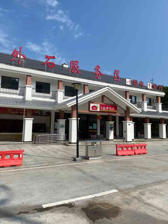 外石服务区-"【位置】高速路上的一个服务区.【其他】.