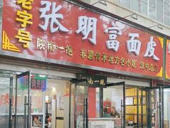 -张明富面皮店(东大街店)