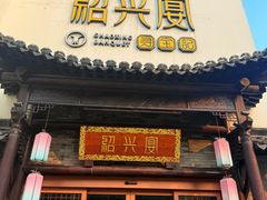 -寻宝记绍兴菜(鲁迅路店)