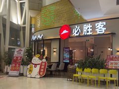 -必胜客(联投东方店)