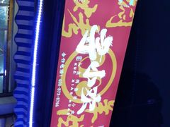 门面-寻小欢焖烤羊肉串(九眼桥店)