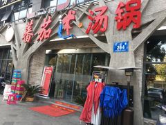 门面-蕃茄述·好汤自然来(江汉路店)
