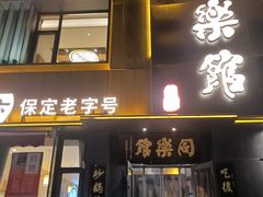 -同乐馆(阳光店)