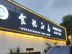 -食悦江南·淮扬菜·烤鸭(亚运村·惠新店)