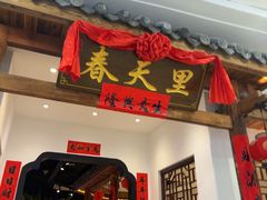 -春天里餐厅(西田城店)