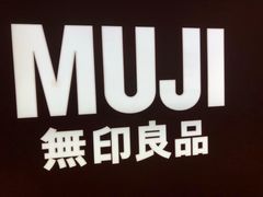 -MUJI无印良品(万科里店)