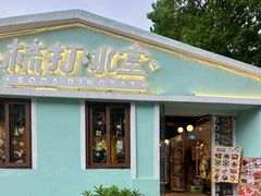 -梳打冰室(氹仔店)