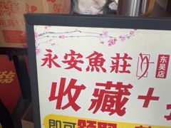 -永安鱼庄·镇江菜(东吴路店)