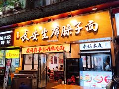 -谝长安坐席臊子面