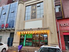 -清和元(铜锣湾店)