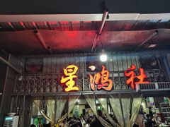 -星鸿社重庆老火锅