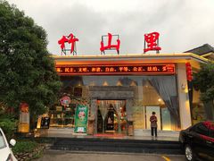 门面-竹山里(锁石路店)