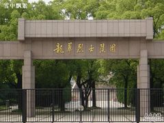 -上海市龙华烈士陵园