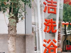 -百姓康洁洗浴(红桥店)