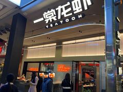 -一棠龙虾•王牌虾球(光谷天地店)