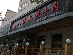 -八仙水煎牛肉(邮电小区店)