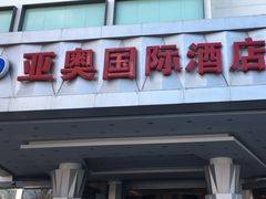 -北京亚奥国际酒店