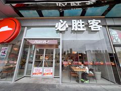 -必胜客(武进万达店)