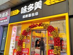 -味多美(江桥万达店)