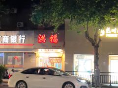-洪福米线(浣纱路店)