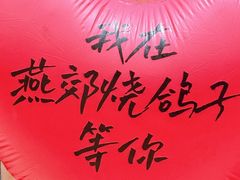 -燕郊烧鸽子(酷车小镇店)