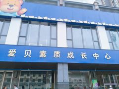 -爱贝素质成长中心(万达校区)