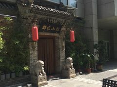 -那家小馆•北京菜•烤鸭(中关村店)