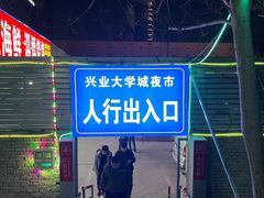 -大学城夜市