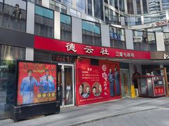 -德云社(三里屯店)