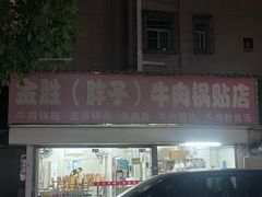 -金胜胖子牛肉锅贴(五福街店)