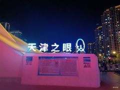 -天津之眼摩天轮