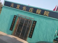 门面-天发长铁锅炖(王秀村店)