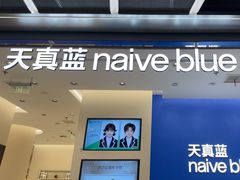-天真蓝照相馆(五角场百联又一城店)
