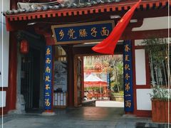 门面-乡党臊子面(丰庆公园店)