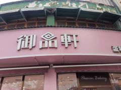 -御品轩(边家村店)