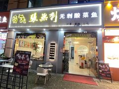 -张无刺无刺酸菜鱼(光明荟乐缤纷店)