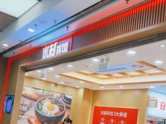 -米村拌饭(凯德和平广场店)