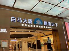 门面-广州白马服装市场