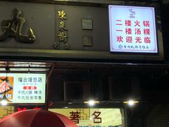 门面-福合埕牛肉丸(福平路店)