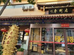 -老刺参海鲜酒楼