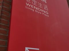 -文定生活家居创意广场