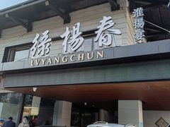 门面-绿杨春·淮扬宴(庐山路店)