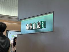 -南里山房·新淮扬菜(徐汇万科店)