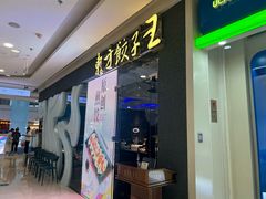 -东方饺子王(哈西万达店)