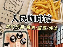 -人民咖啡馆(四行仓库店)